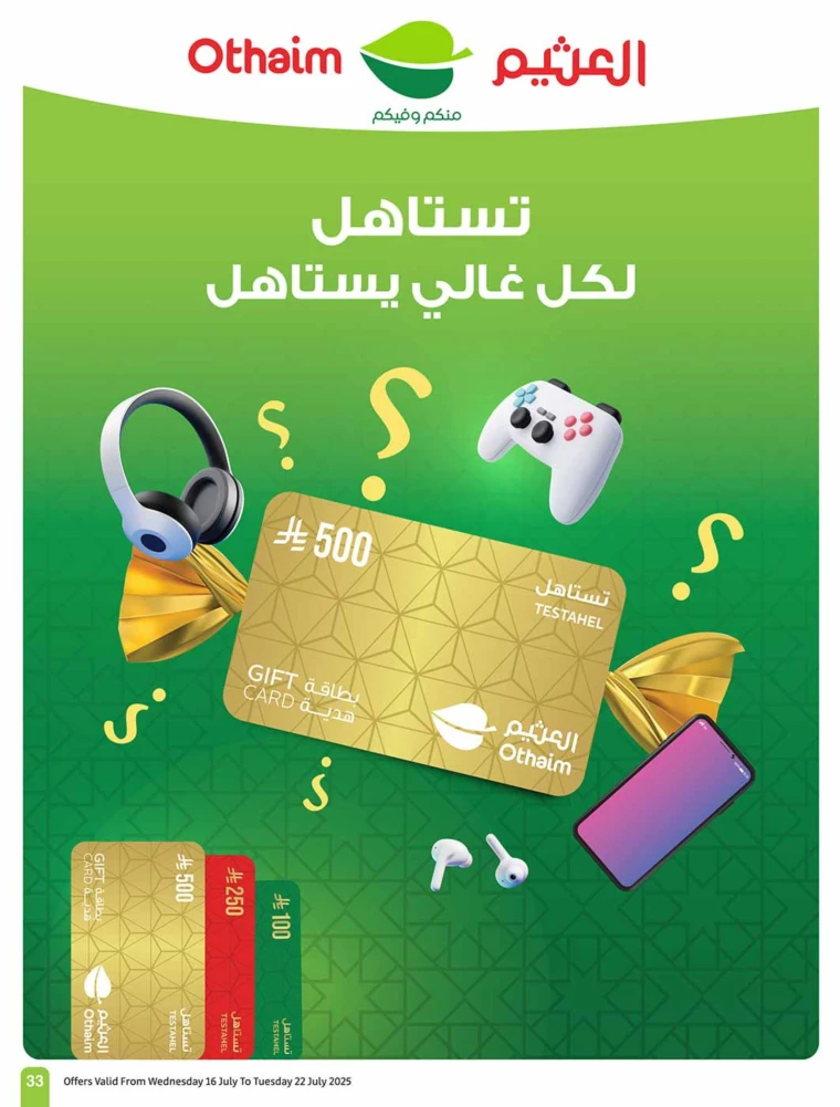 خصومات أسواق العثيم - ١٦ يوليو ٢٠٢٥