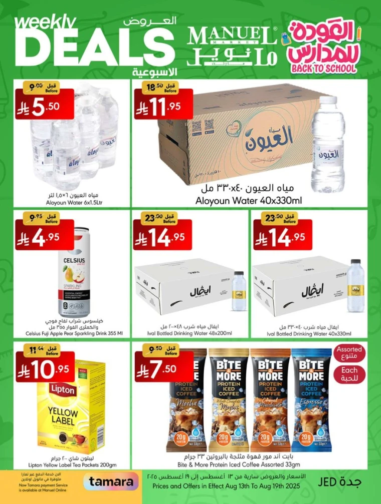 تنزيلات مانويل ماركت - ١٣ أغسطس ٢٠٢٥