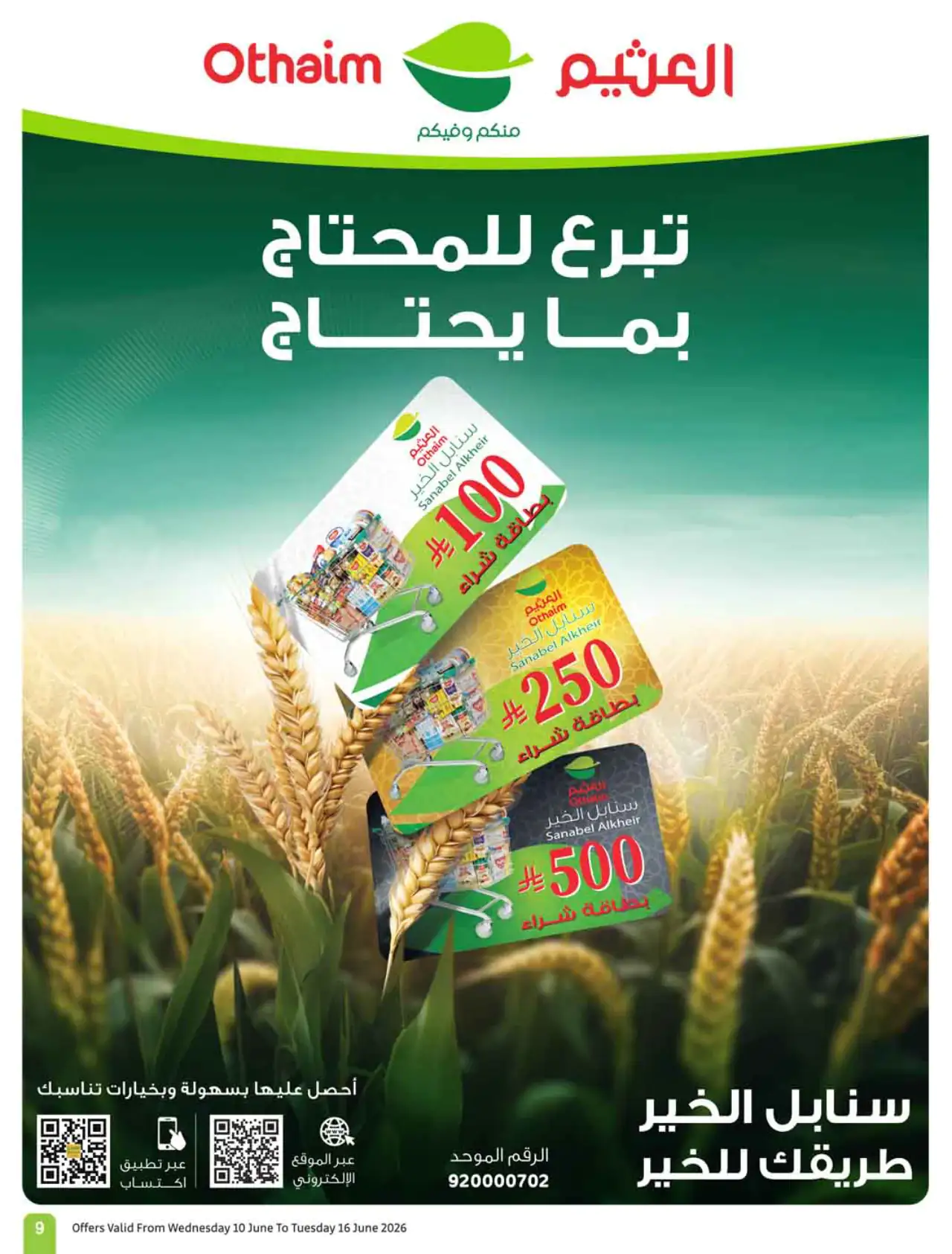 عروض أسواق العثيم - ١٠ يونيو ٢٠٢٦