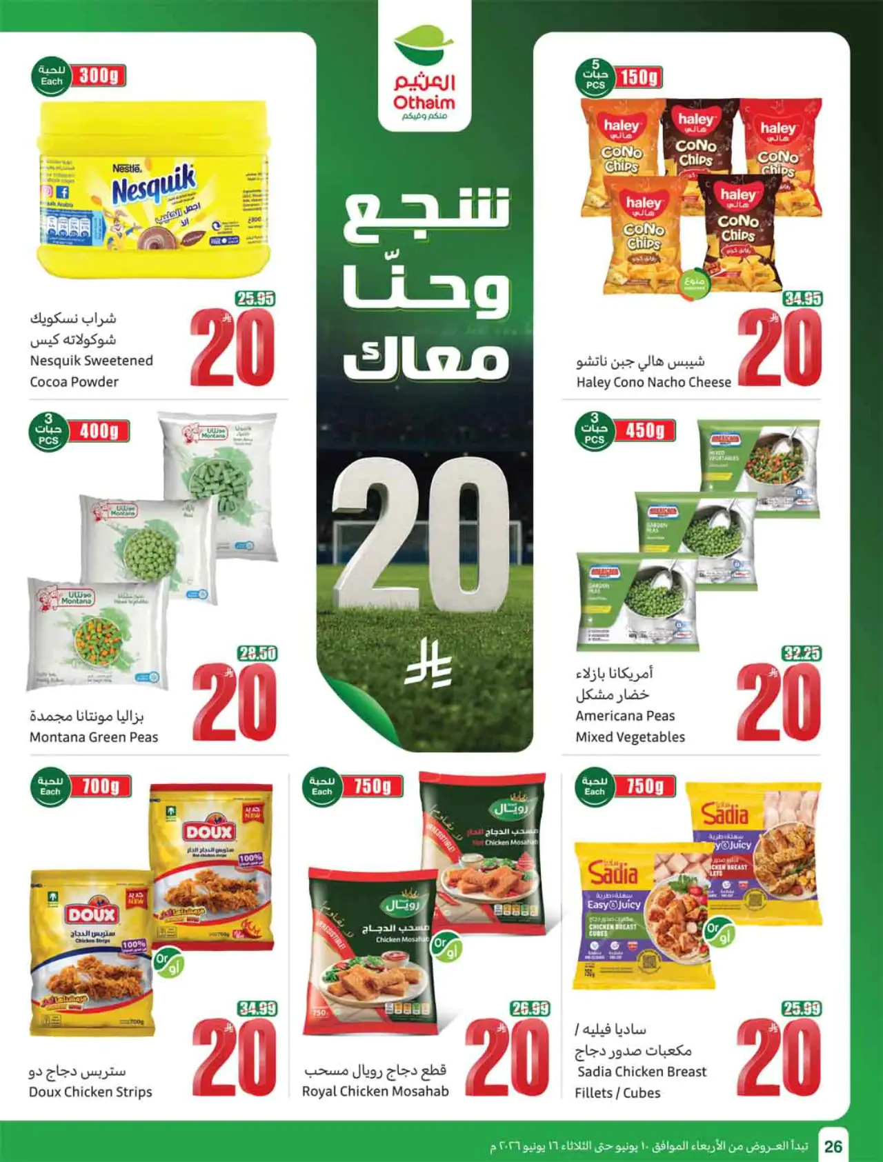 عروض أسواق العثيم - ١٠ يونيو ٢٠٢٦