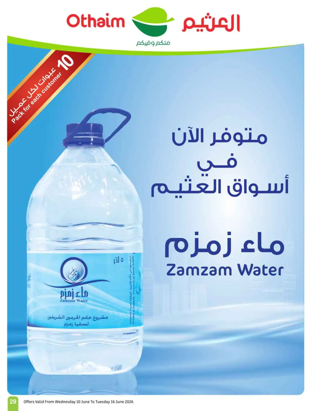 عروض أسواق العثيم - ١٠ يونيو ٢٠٢٦