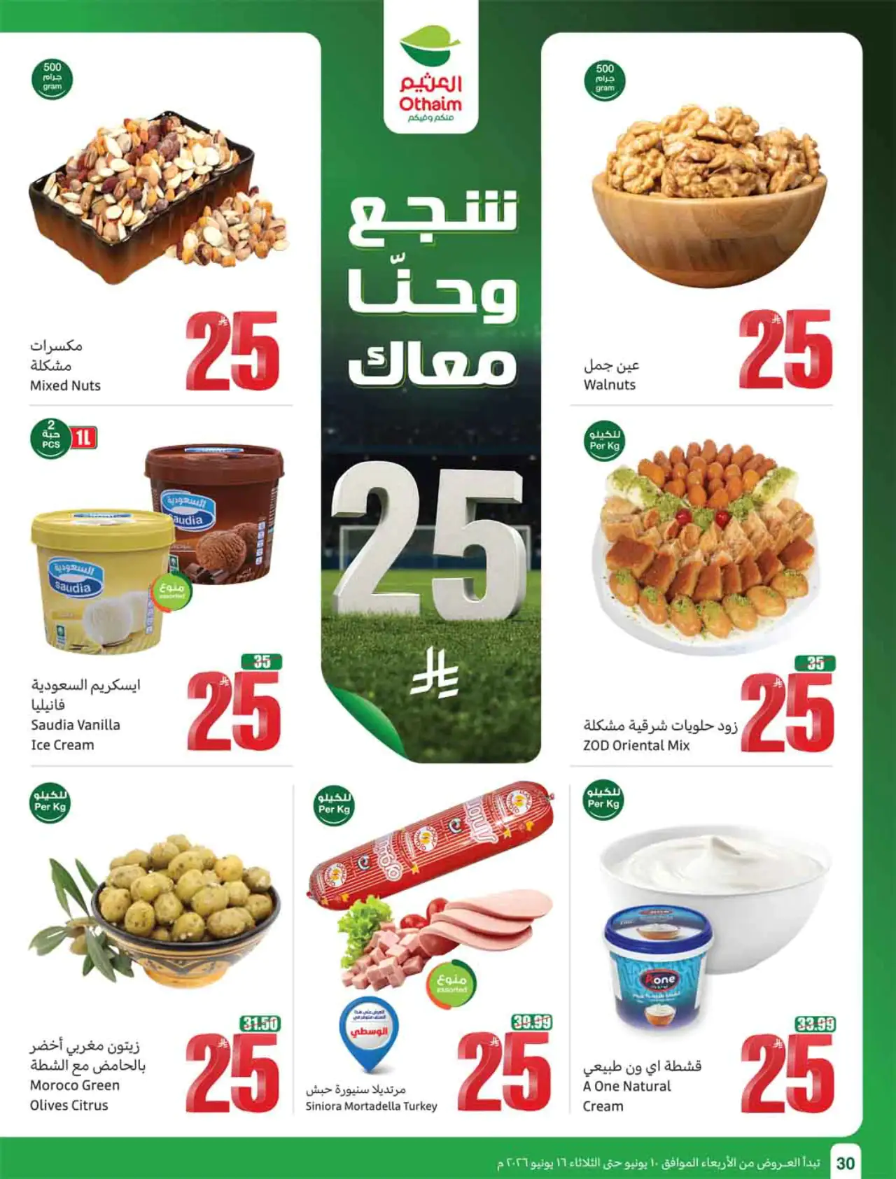 عروض أسواق العثيم - ١٠ يونيو ٢٠٢٦