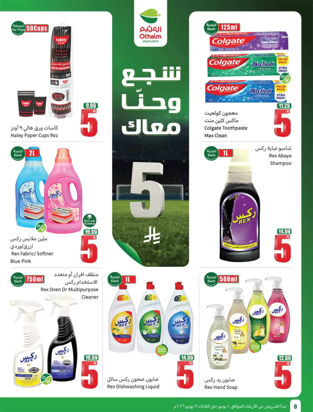 عروض أسواق العثيم - ١٠ يونيو ٢٠٢٦