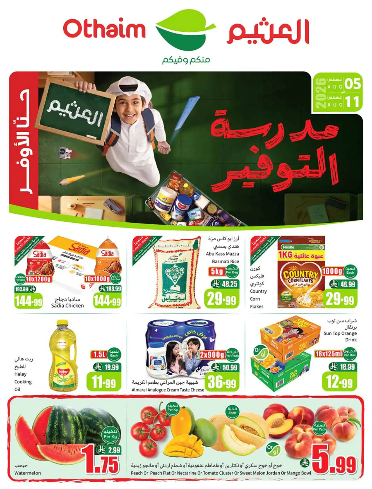 تخفيضات أسواق العثيم - ٥ أغسطس ٢٠٢٦