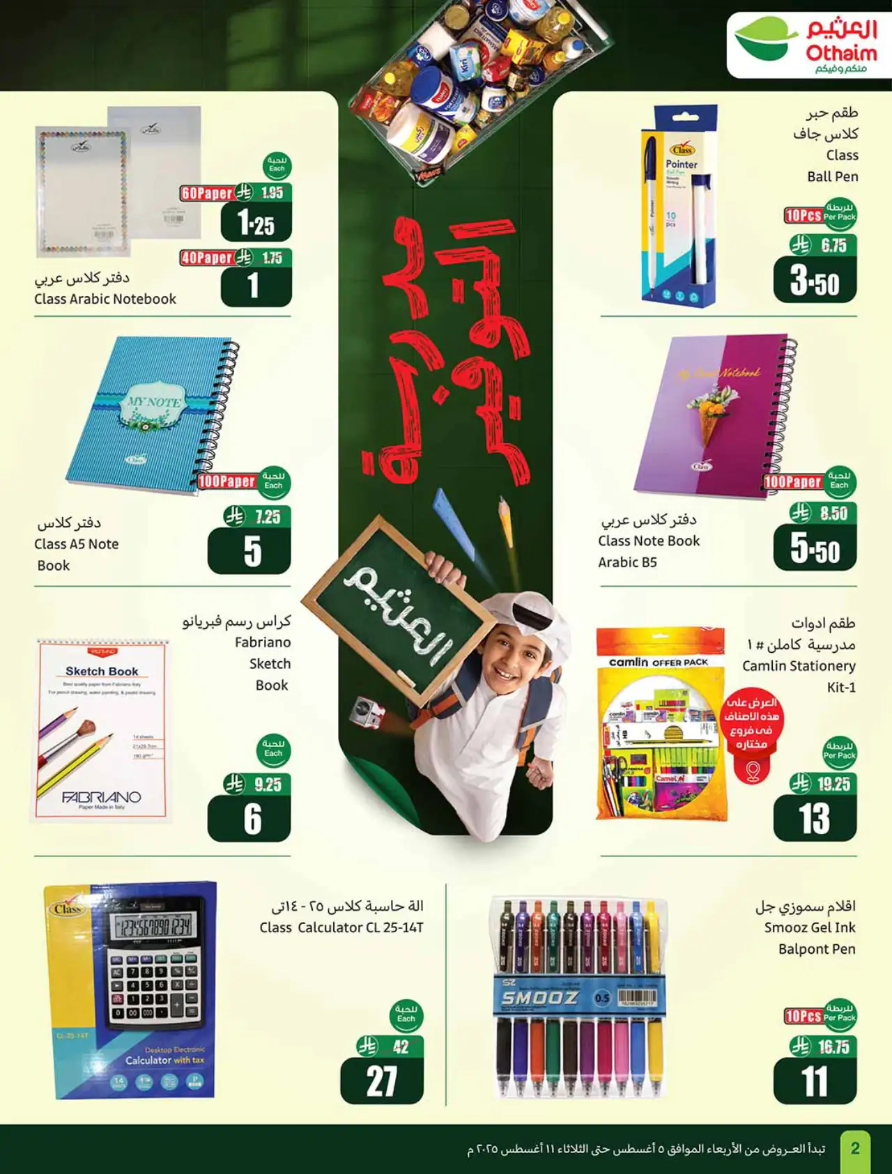 تخفيضات أسواق العثيم - ٥ أغسطس ٢٠٢٦