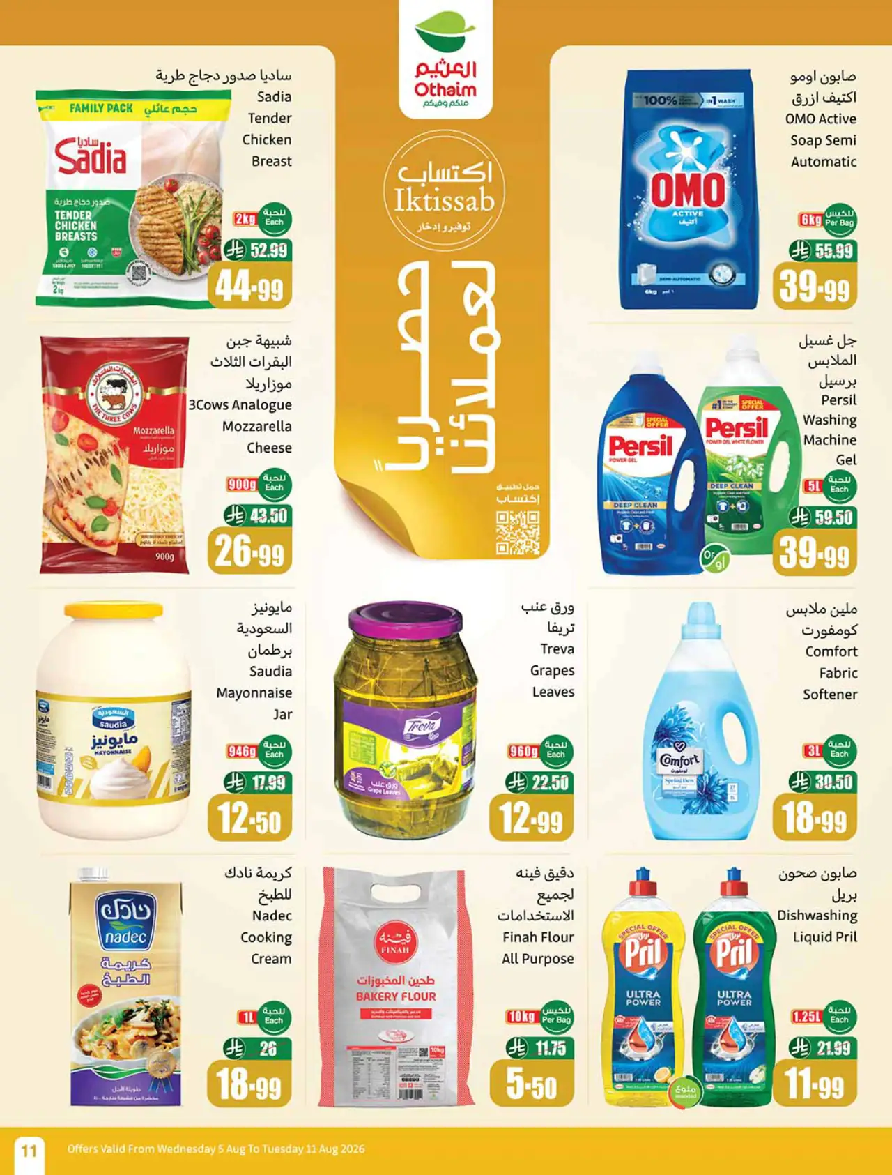 تخفيضات أسواق العثيم - ٥ أغسطس ٢٠٢٦