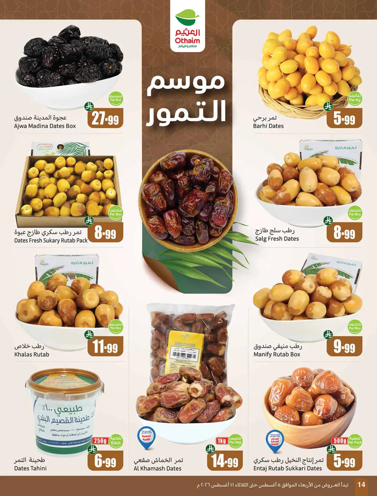 تخفيضات أسواق العثيم - ٥ أغسطس ٢٠٢٦
