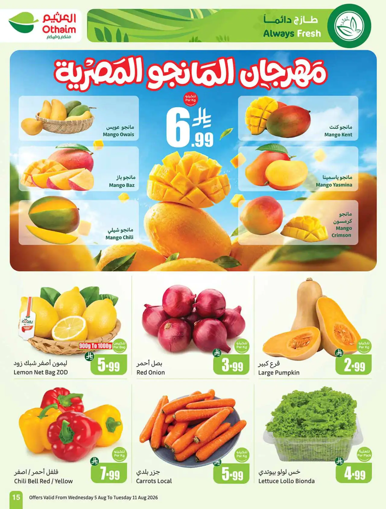 تخفيضات أسواق العثيم - ٥ أغسطس ٢٠٢٦
