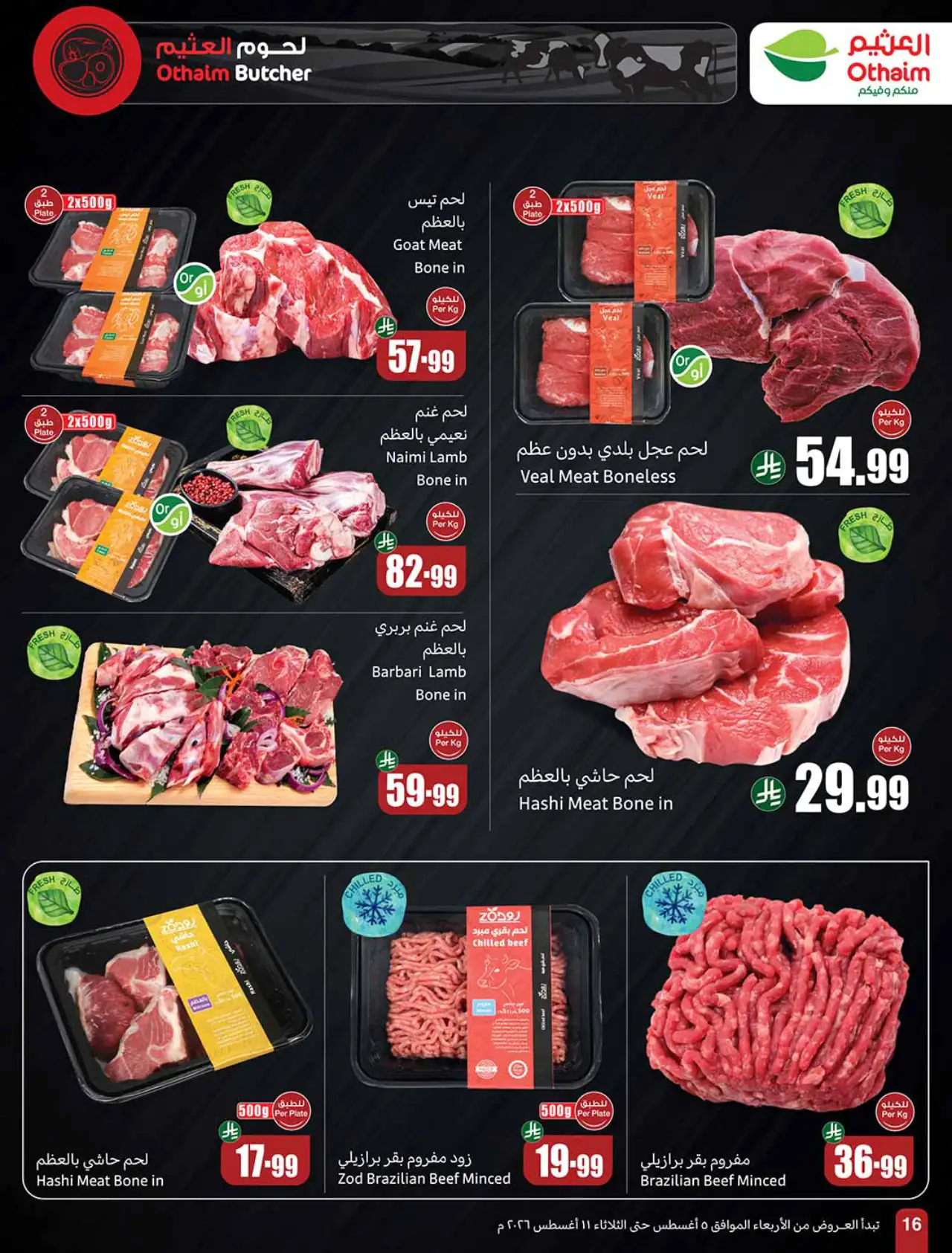 تخفيضات أسواق العثيم - ٥ أغسطس ٢٠٢٦