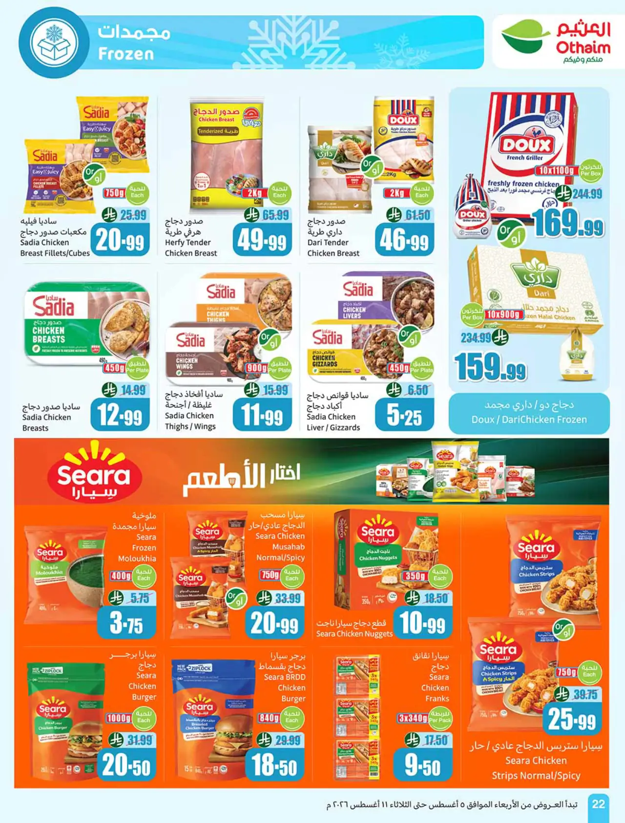 تخفيضات أسواق العثيم - ٥ أغسطس ٢٠٢٦