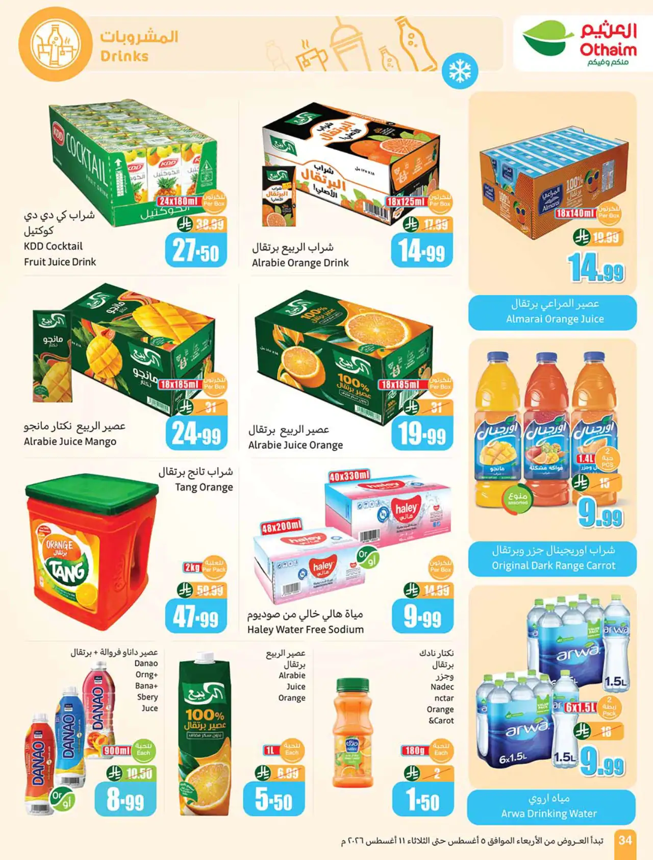تخفيضات أسواق العثيم - ٥ أغسطس ٢٠٢٦