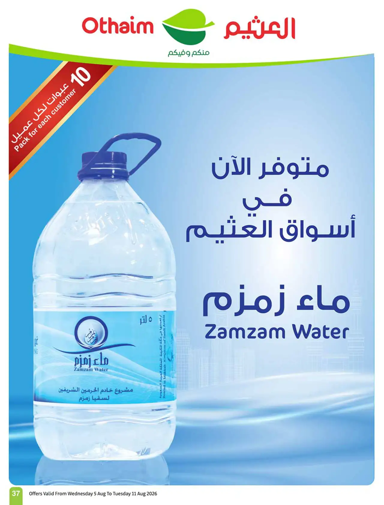 تخفيضات أسواق العثيم - ٥ أغسطس ٢٠٢٦