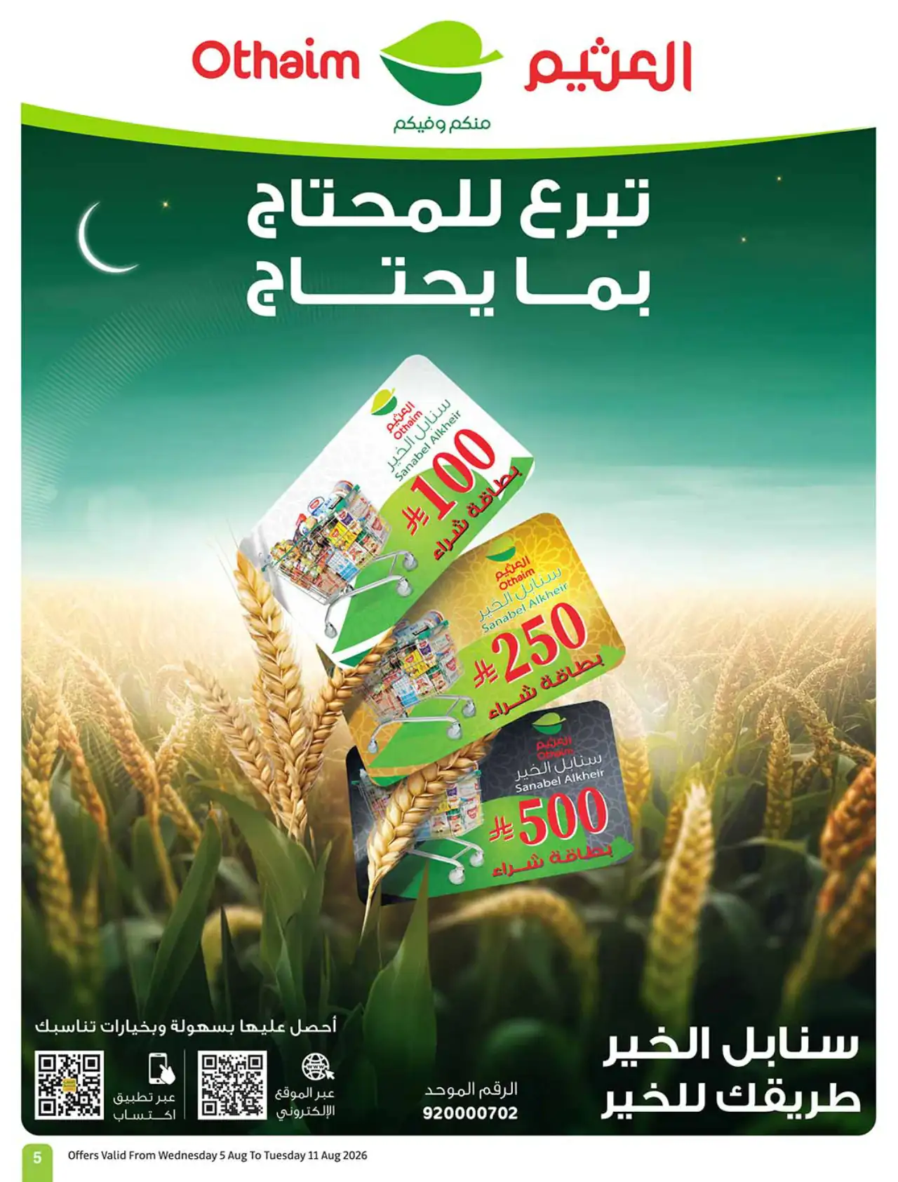 تخفيضات أسواق العثيم - ٥ أغسطس ٢٠٢٦