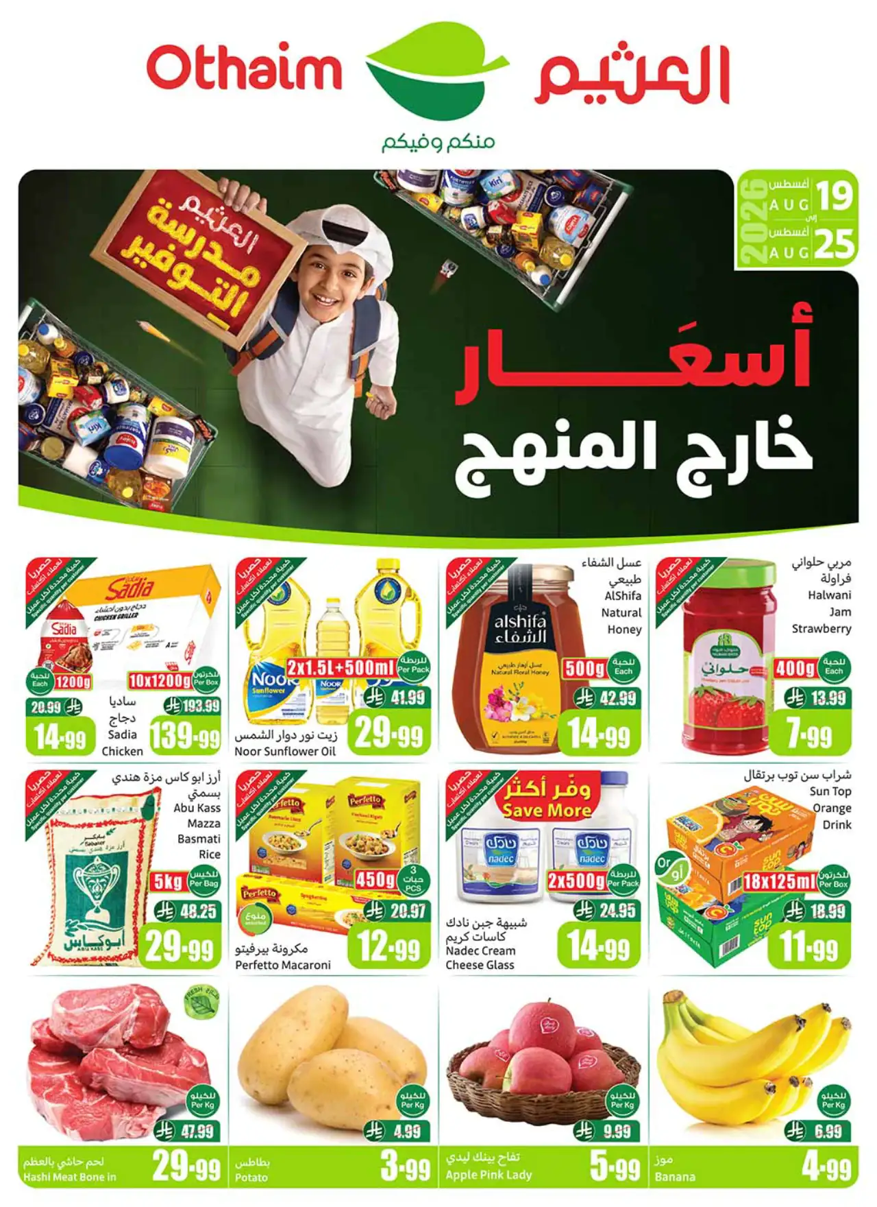 تنزيلات أسواق العثيم - ١٩ أغسطس ٢٠٢٦