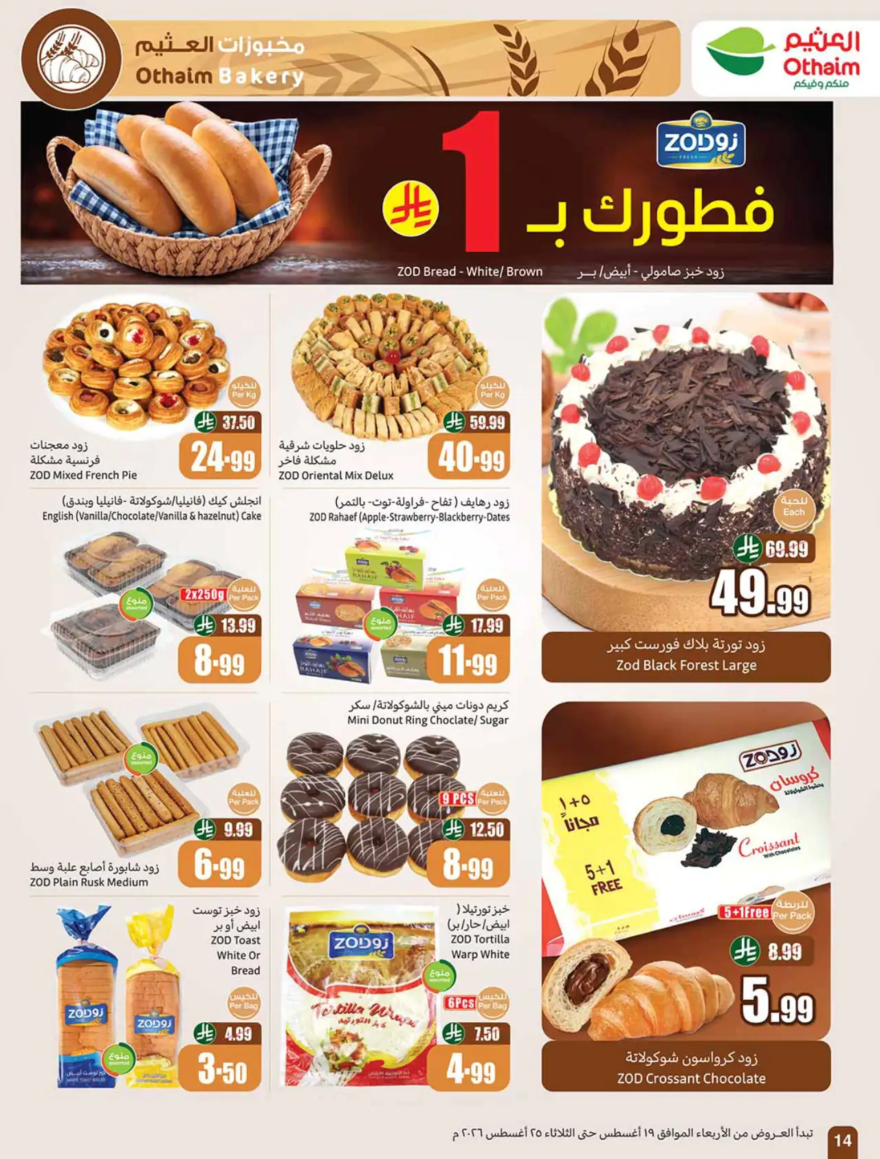تنزيلات أسواق العثيم - ١٩ أغسطس ٢٠٢٦