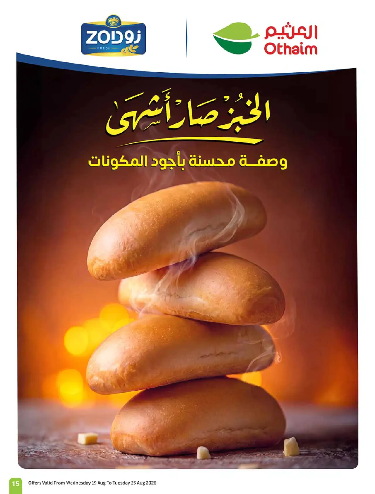 تنزيلات أسواق العثيم - ١٩ أغسطس ٢٠٢٦