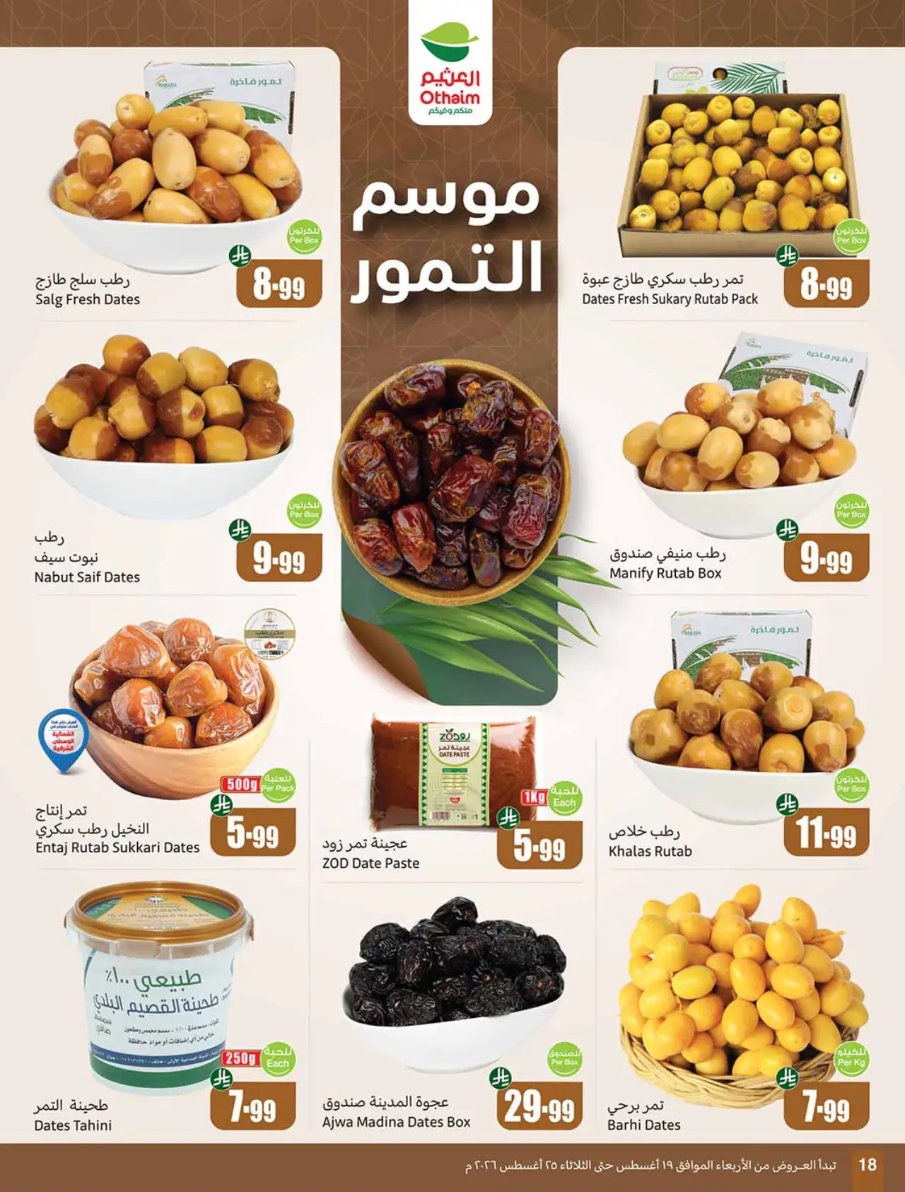 تنزيلات أسواق العثيم - ١٩ أغسطس ٢٠٢٦