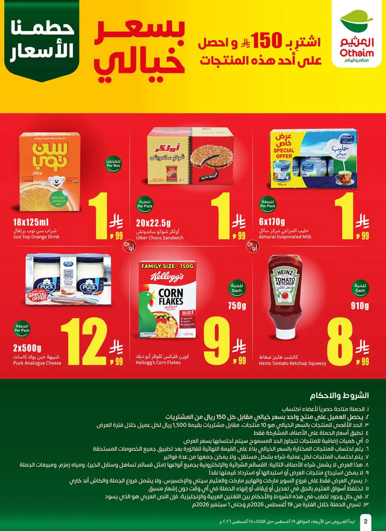 تنزيلات أسواق العثيم - ١٩ أغسطس ٢٠٢٦
