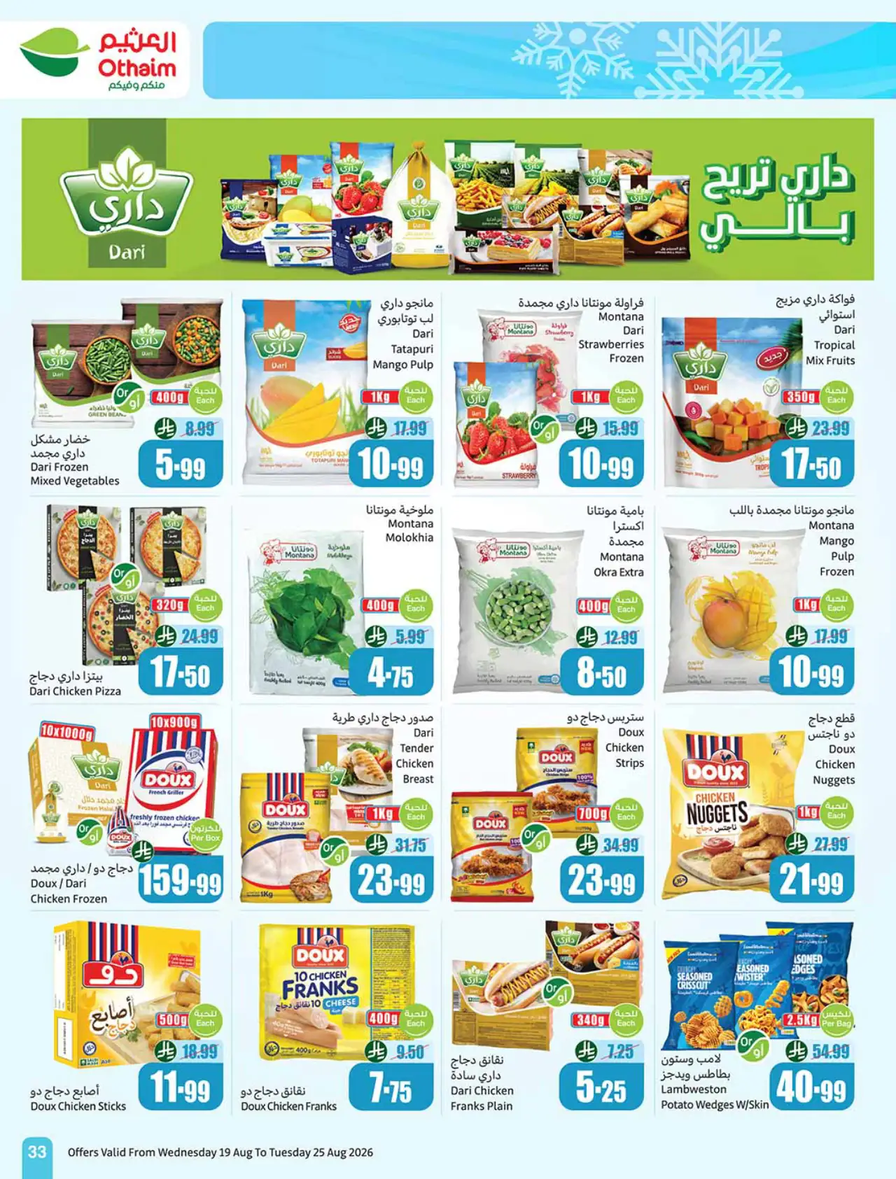 تنزيلات أسواق العثيم - ١٩ أغسطس ٢٠٢٦