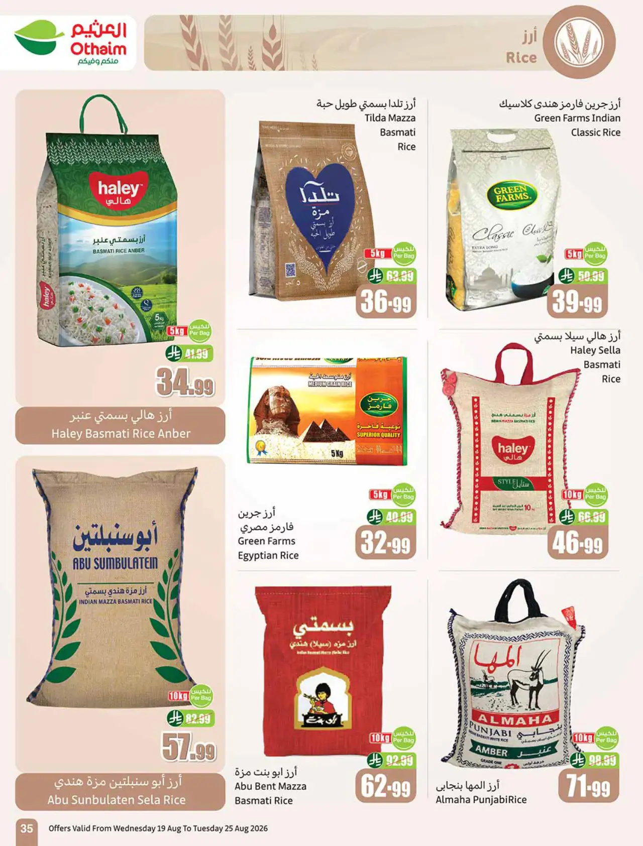 تنزيلات أسواق العثيم - ١٩ أغسطس ٢٠٢٦