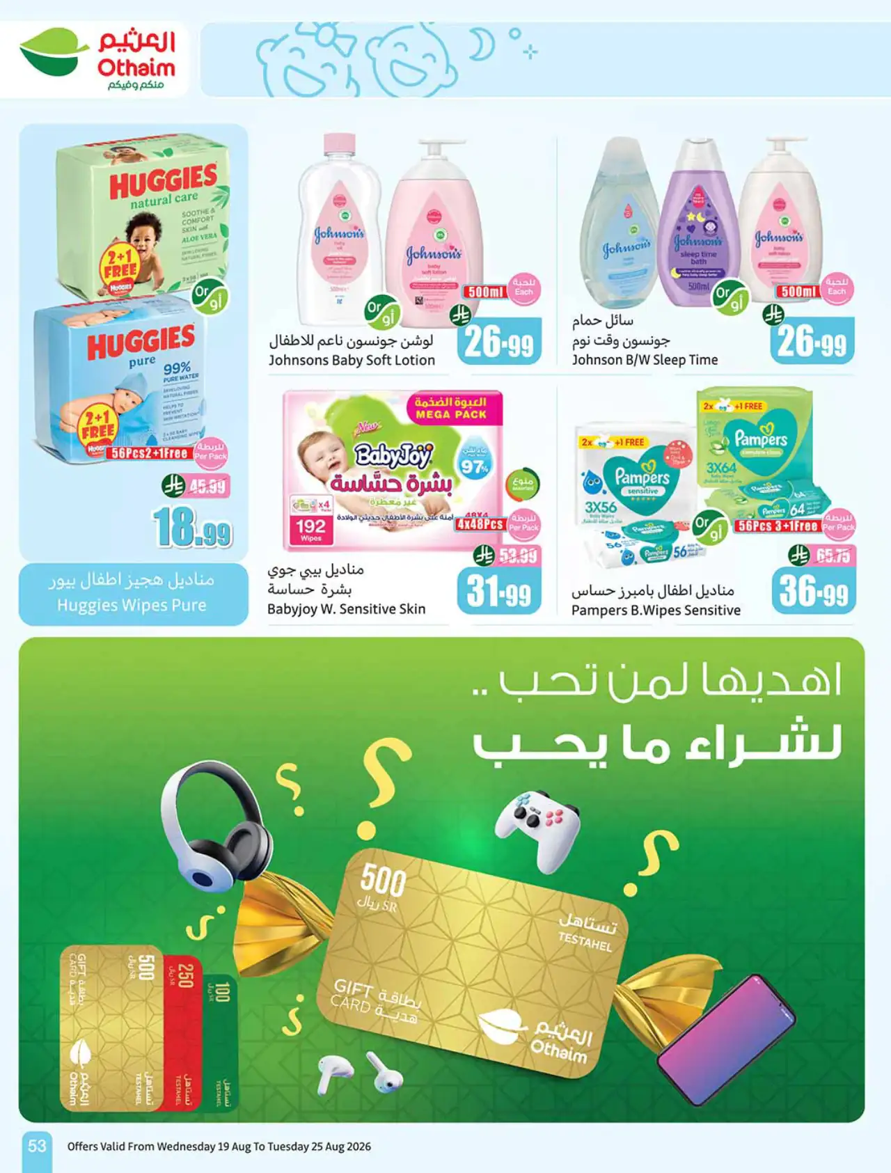 تنزيلات أسواق العثيم - ١٩ أغسطس ٢٠٢٦