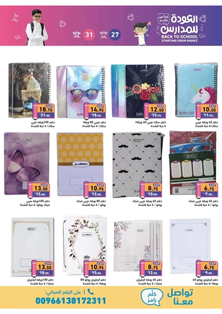 ramez-markets-discounts-july-27-2024-44