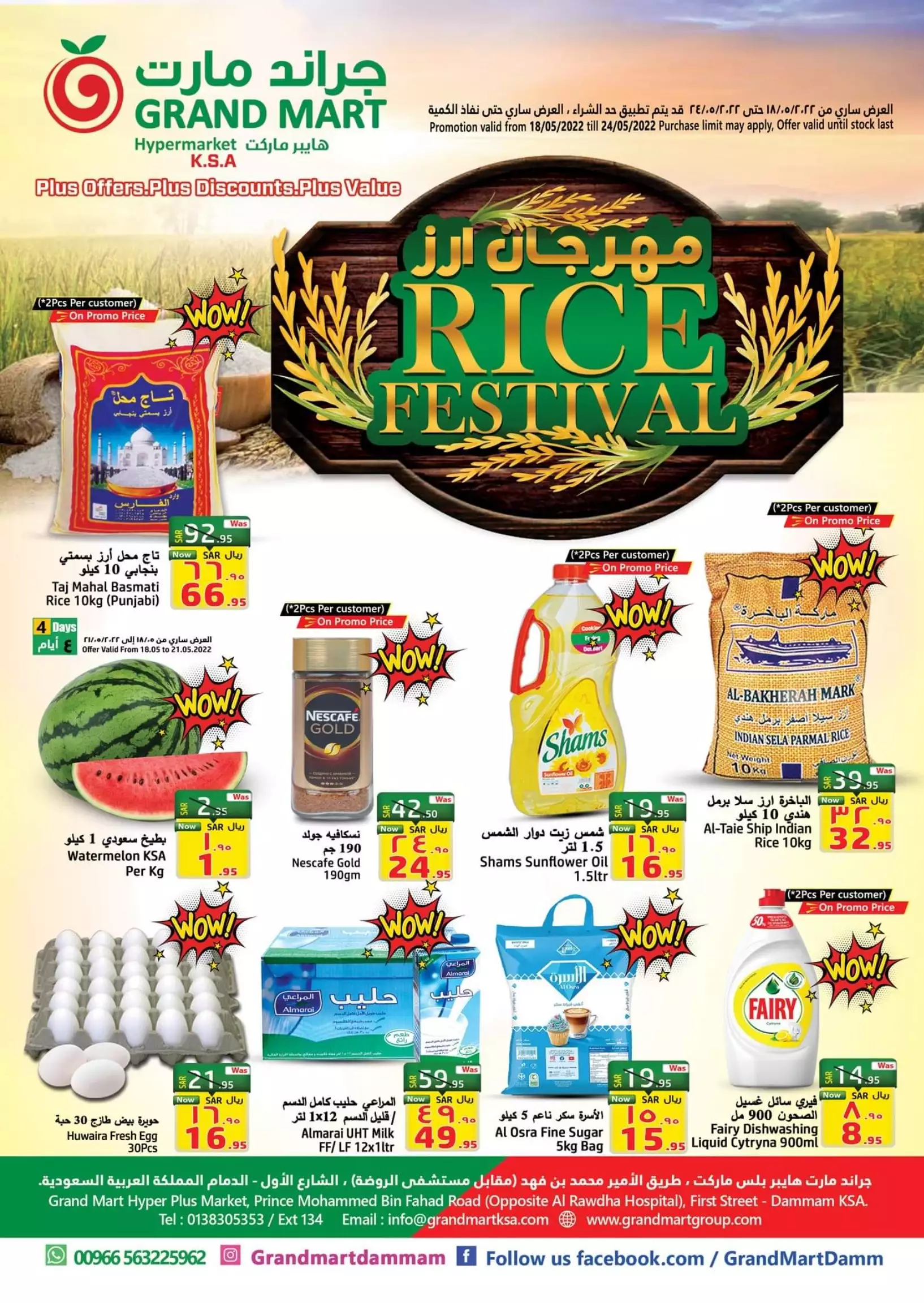 مهرجان أرز 18 مايو - جراند مارت