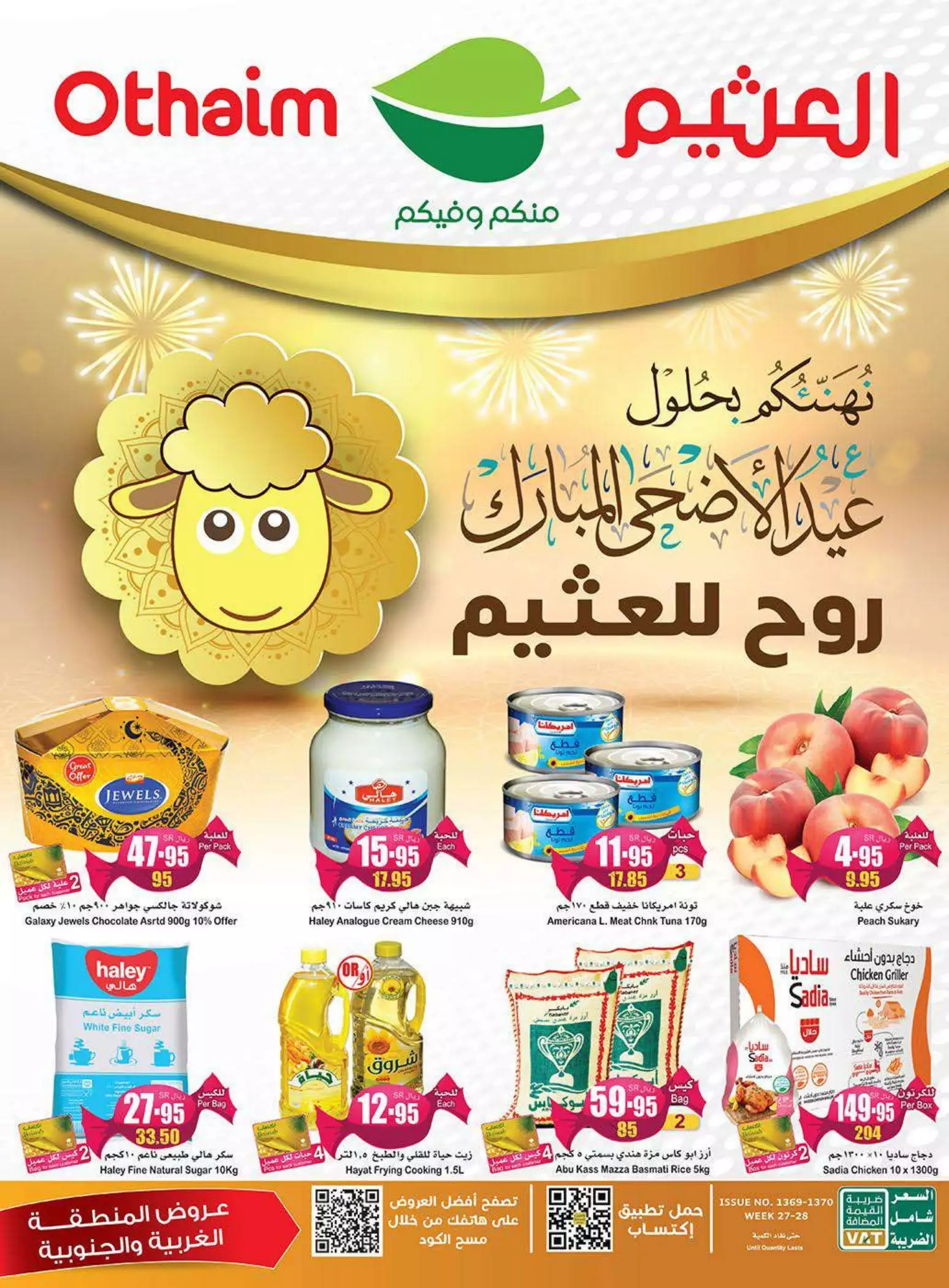 عروض العيد 28 يونيو - العثيم الرياض