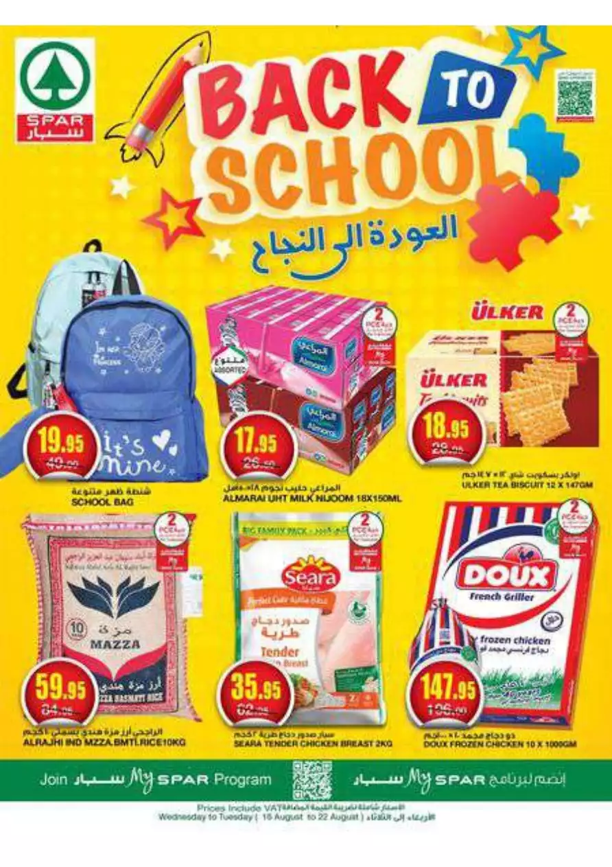 العودة إلى المدارس 16 أغسطس - سبار