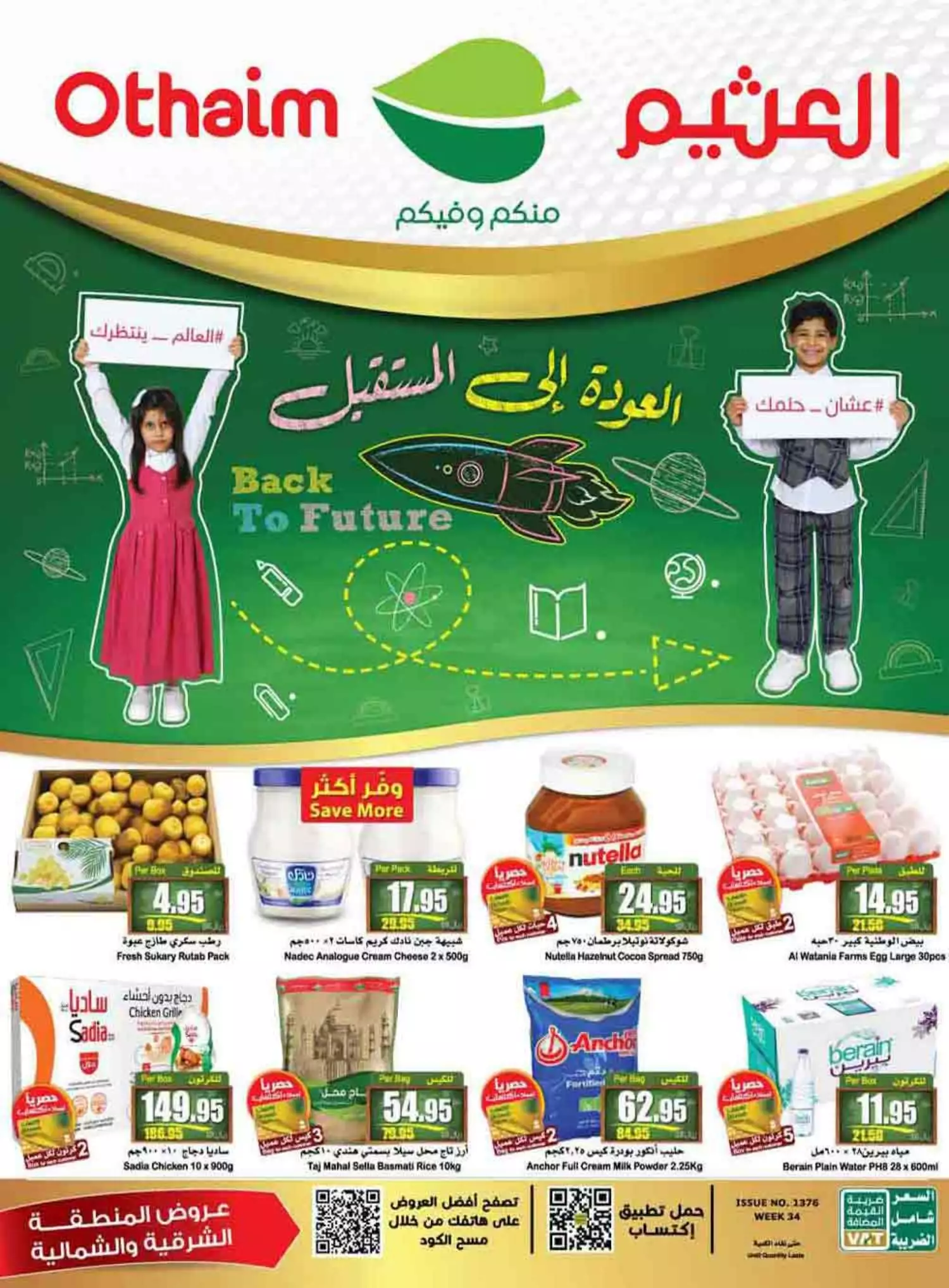 العودة إلى المستقبل 16 أغسطس - العثيم