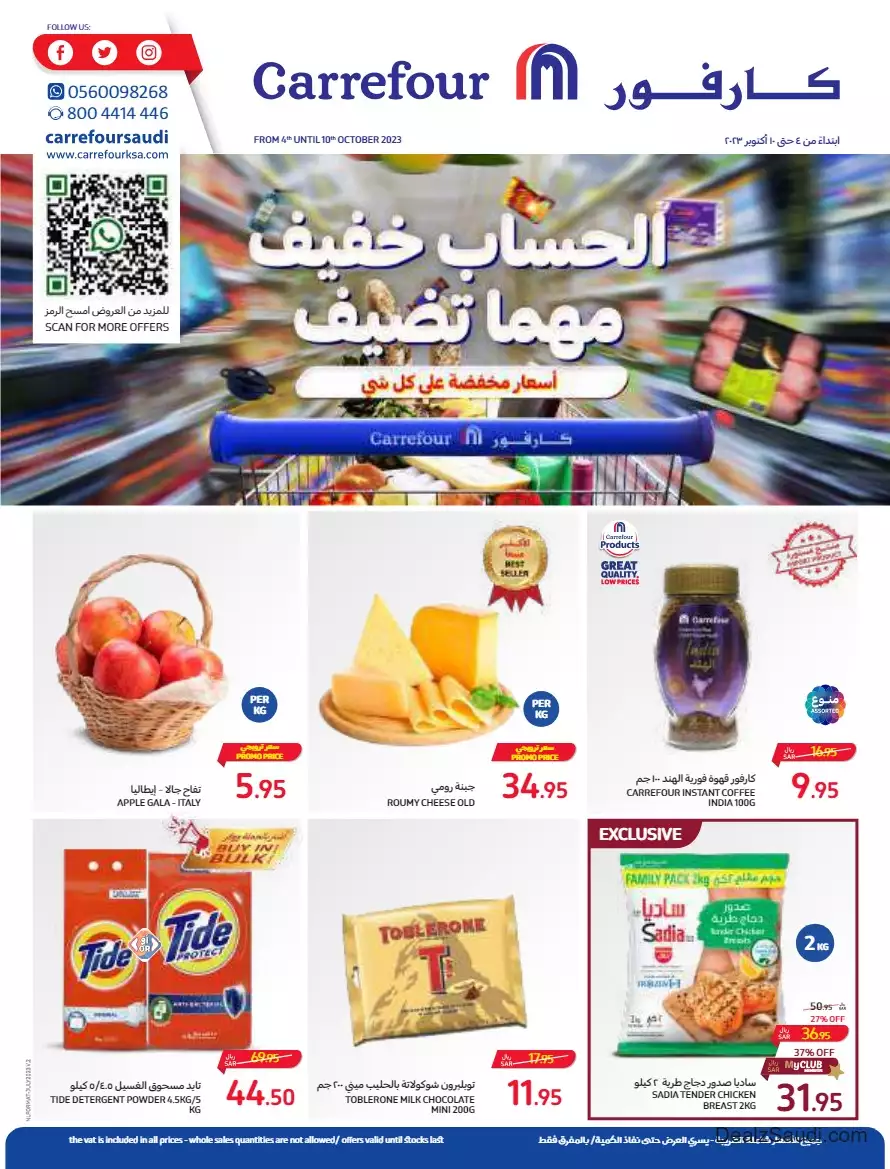 أقل الأسعار 4 أكتوبر - كارفور