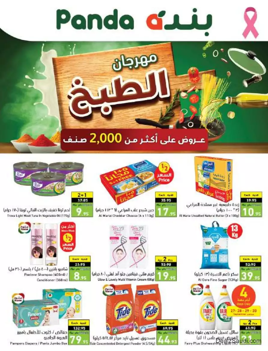 أفضل العروض 27 سبتمبر - بندة