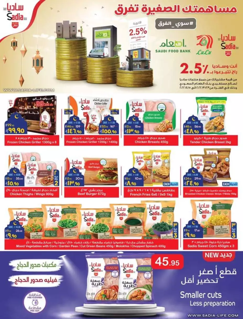 مارس التوفير 23 مارس - لولو