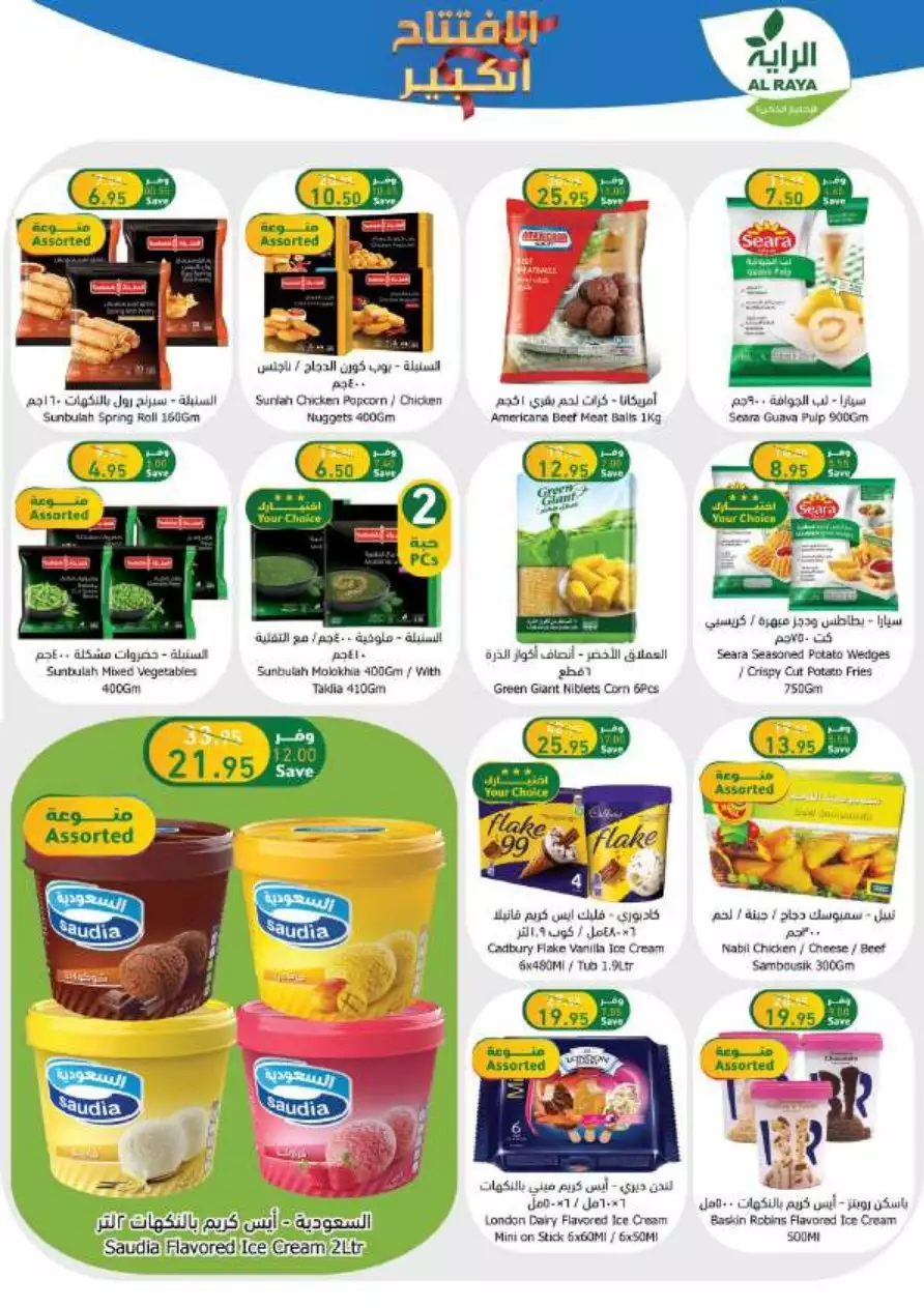 end of month offers 26 july - al-raya