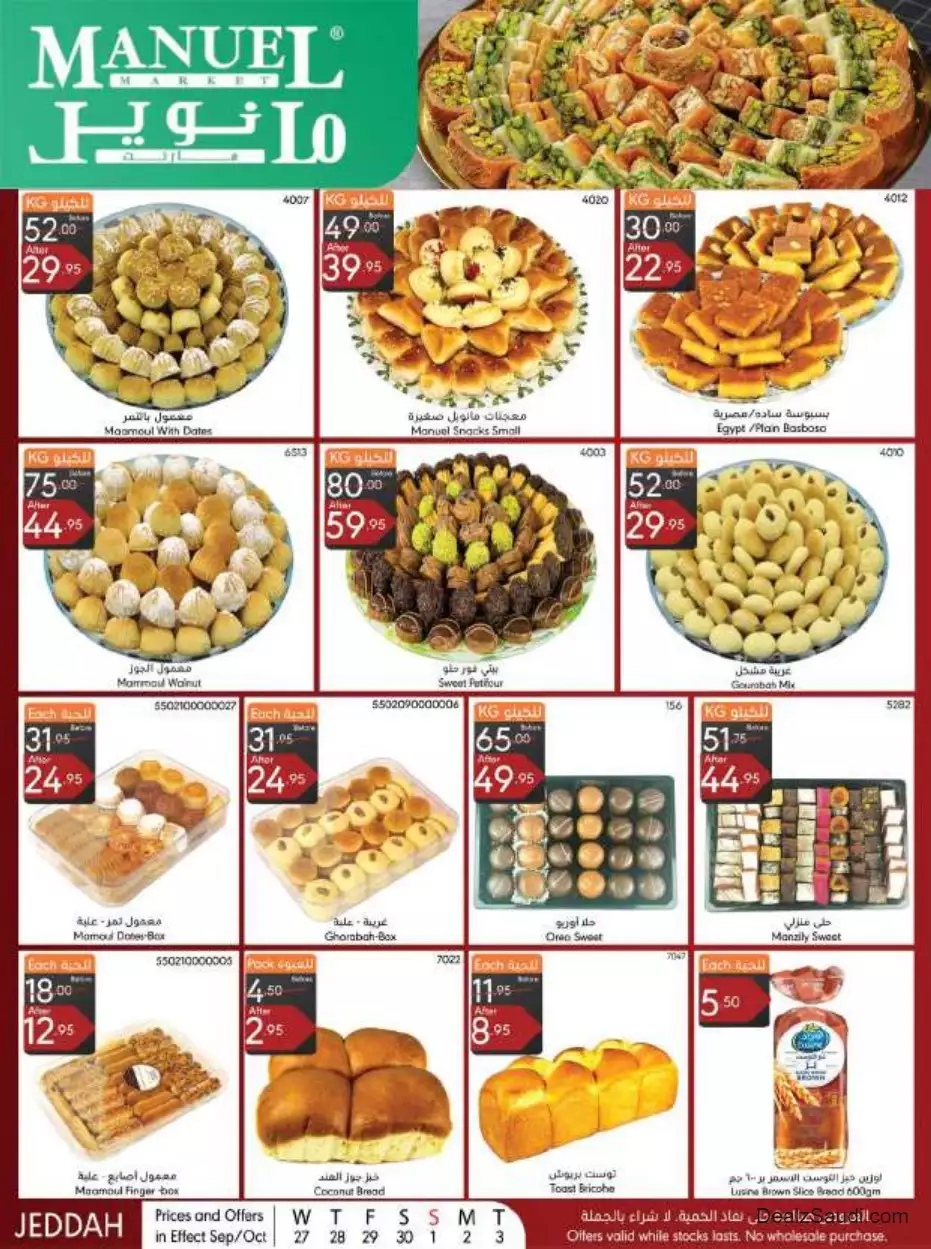عروض خاصة 27 سبتمبر - مانويل ماركت جدة
