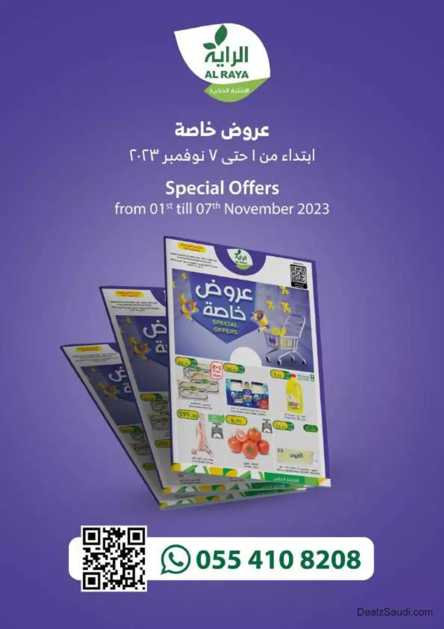 عروض خاصة 1 نوفمبر - الراية