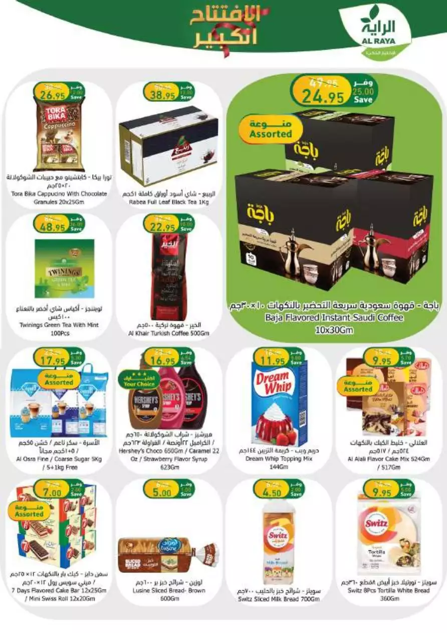 end of month offers 26 july - al-raya