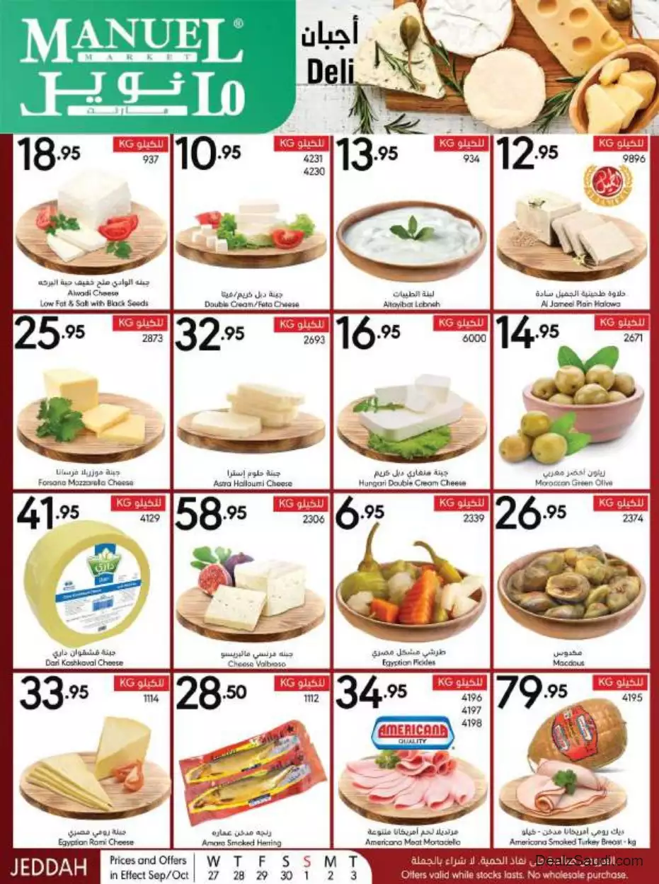 عروض خاصة 27 سبتمبر - مانويل ماركت جدة