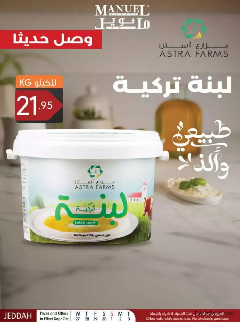 عروض خاصة 27 سبتمبر - مانويل ماركت جدة