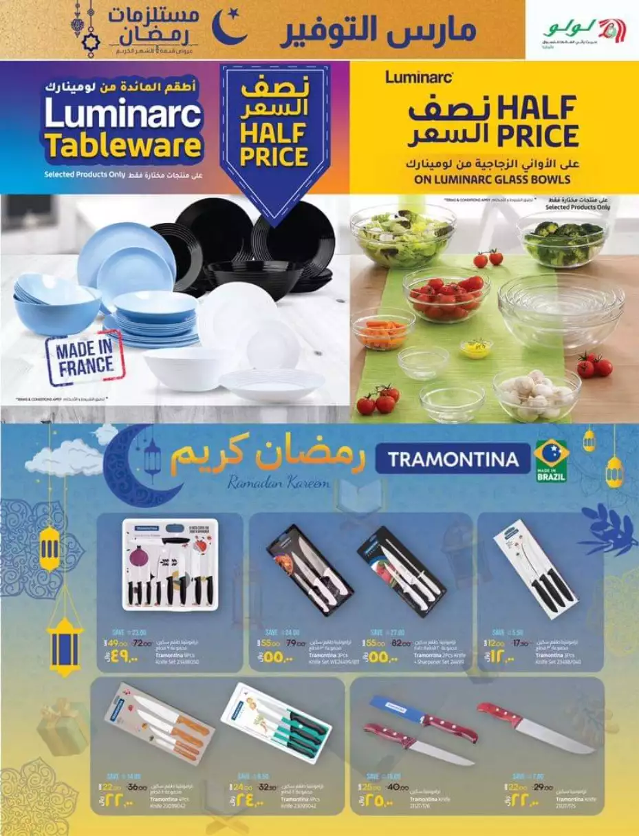 مارس التوفير 23 مارس - لولو