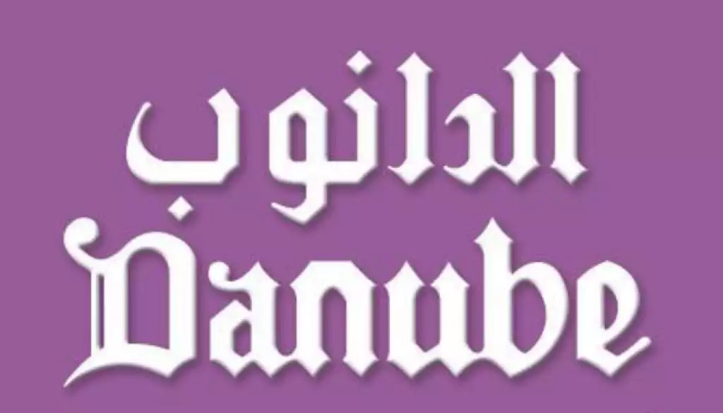 شعار الدانوب المملكة